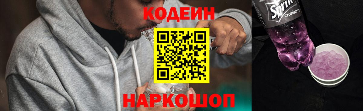 Кодеиновый сироп Lean Purple Drank  Вход с VPN  Добрянка 